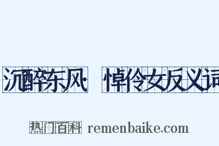 沉醉东风·悼伶女反义词是什么意思的图片